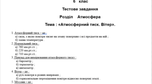 Тест "Атмосферний тиск. Вітер"  + відповіді