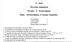 Тест на відповідність "Атмосфера, її склад і будова"
