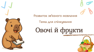 Презентація «Овочі й фрукти»
