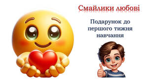 Моїм першокласникам у перший тиждень навчання