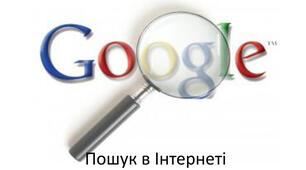 Пошук в інтернеті