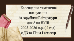 Календарно-тематичне планування із зарубіжної літератури для 8 кл НУШ 2025-2026 н.р. ( 2 год) з ДЗ та ГР (на І семестр).