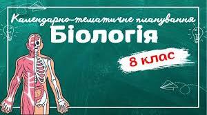 Календарно - тематичне планування з біології для 8  класу НУШ на 2025 -2026н.р.