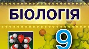 Календарно - тематичне планування з біології для 9  класу на 2025 -2026н.р.