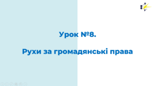 Рухи за громадянські права