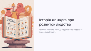 Історія як наука про розвиток людства