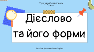 Презентація (готовий урок) "Дієслово та його форми" для 11 класу