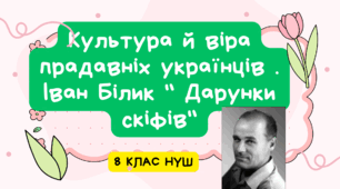 Культура й віра прадавніх українців . Іван Білик " Дарунки скіфів"
