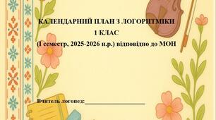КАЛЕНДАРНИЙ ПЛАН З ЛОГОРИТМІКИ 1 КЛАС (I семестр, 2025-2026 н.р.) відповідно до МОН