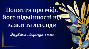 Поняття про міф, його відмінності  від казки та легенди