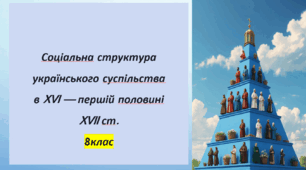 Презентація. Соціальна структура українського суспільства  в XVI — першій половині  XVII ст. 8клас