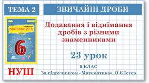 6 клас. Математика . Урок№23. Додавання і віднімання дробів з різними знаменниками