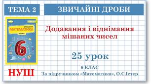 6 клас. Математика . Урок№25. Додавання і віднімання мішаних чисел
