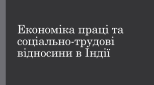 Презентація на тему "Економіка праці та соціально-трудові відносини в Індії"