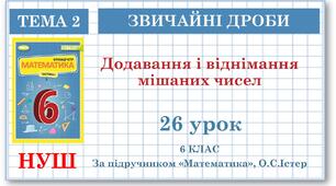6 клас. Математика . Урок№26. Додавання і віднімання мішаних чисел