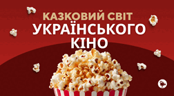 Казковий світ українського кіно