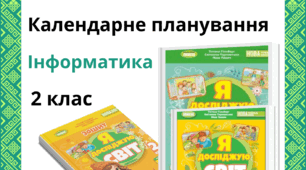 Календарне планування уроків інформатики з курсу "Я досліджую світ" за підручником та зошитом "Я досліджую світ", Т. Гільберг, С. Тарнавська, Н. Павич для 2 класу