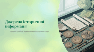 Джерела історичної інформації