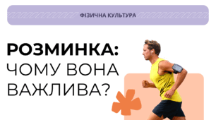 Розминка: чому вона важлива? - Презентація з фізичної культури