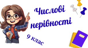 Числові нерівності