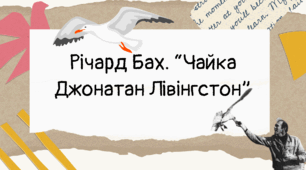 Презентація Річард Бах “Чайка Джонатан Лівінгстон”