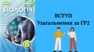 Біологія людини. Вступ. Узагальнення (ГР 2). 8 клас НУШ