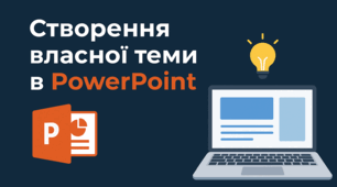 Створення власної теми в PowerPoint 5-8 клас