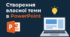 Створення власної теми в PowerPoint 5-8 клас
