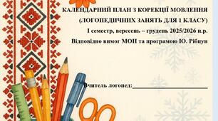КАЛЕНДАРНИЙ ПЛАН З КОРЕКЦІЇ МОВЛЕННЯ (ЛОГОПЕДИЧНИХ ЗАНЯТЬ ДЛЯ 1 КЛАСУ І семестр, вересень – грудень 2025/2026 н.р. Відповідно вимог МОН та програмою Ю. Рібцун