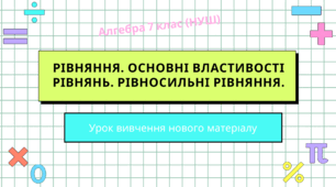 Презентація до уроку алгебри (7 клас, НУШ) за темою "Рівняння. Основні властивості рівнянь. Рівносильні рівняння"