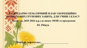 КАЛЕНДАРНО-ТЕМАТИЧНИЙ ПЛАН З КОРЕКЦІЙНО- РОЗВИТКОВИХ ГРУПОВИХ ЗАНЯТЬ, ДЛЯ УЧНІВ 1 КЛАСУ ( I семестр, 2025-2026 н.р.) до вимог МОН та програмою  Ю. Рібцун