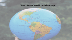 Досліджуємо історію і суспільство 5 клас (за підручником О. Пометун). Презентація "Як пов’язані історія і простір"