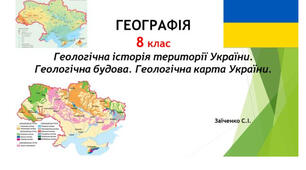 8 клас. Презентація "Геологічна історія території України. Геологічна будова. Геологічна карта України" НУШ