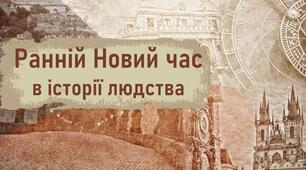 Вступ. Ранньомодерна доба в історії людства й України
