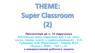 Unit 1. Lesson 4. Super Classroom (Lesson 2)