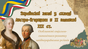 Урок на тему: Українські землі у складі Австро-Угорщини в ІІ половині ХІХ ст.