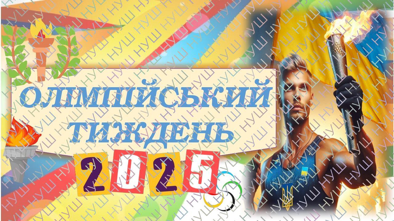 ОЛІМПІЙСЬКИЙ ТИЖДЕНЬ