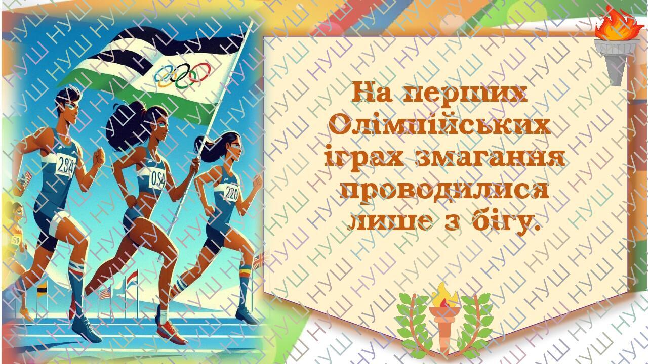 На перших Олімпійських іграх змагання проводилися лише з бігу.