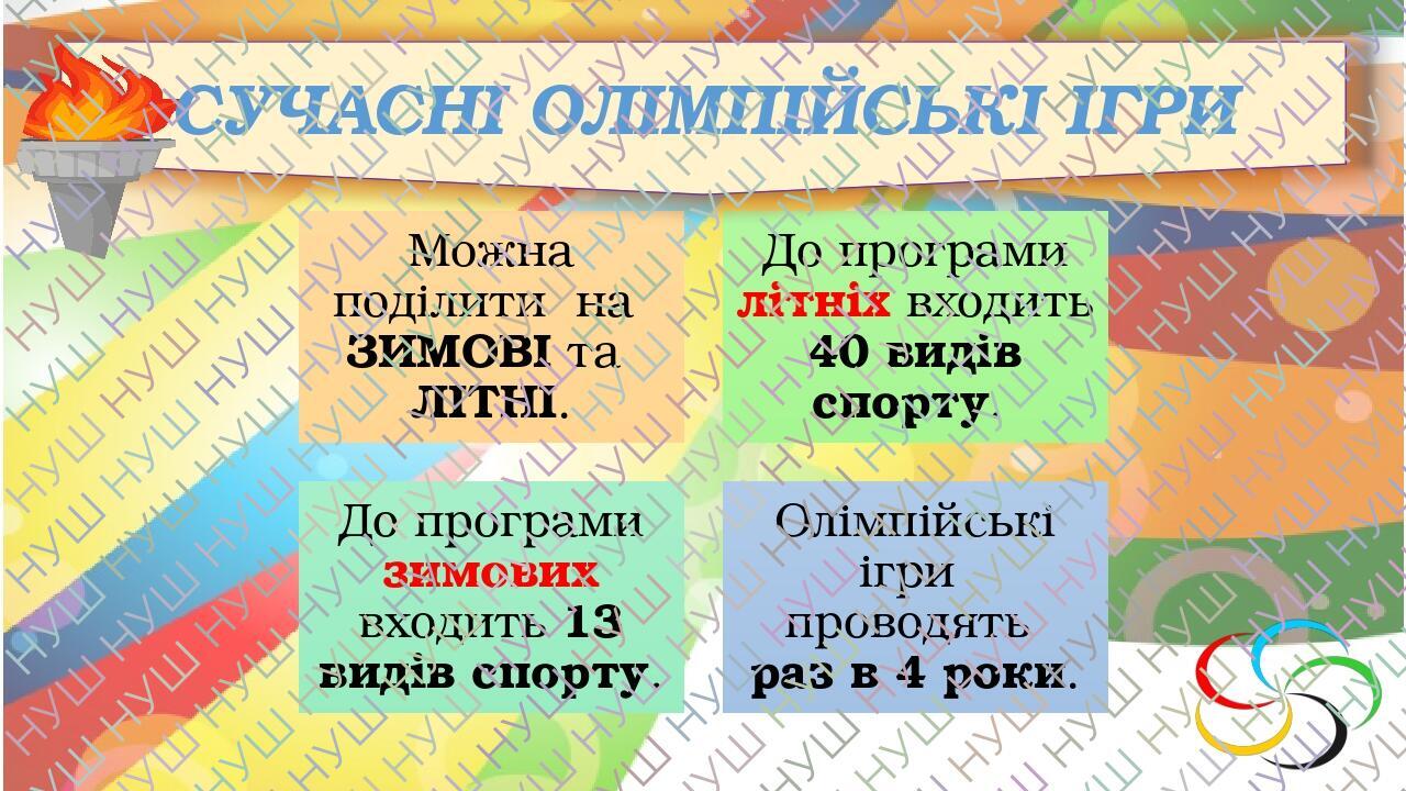 СУЧАСНІ ОЛІМПІЙСЬКІ ІГРИ