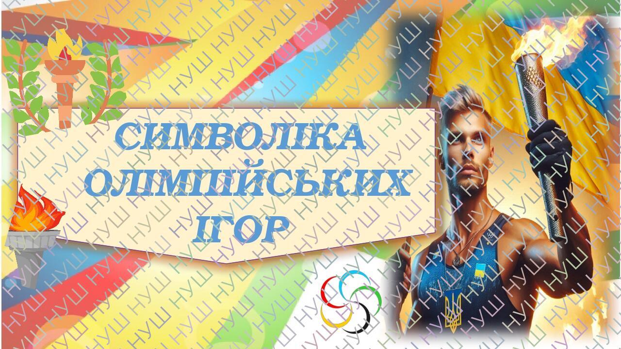 СИМВОЛІКА ОЛІМПІЙСЬКИХ ІГОР