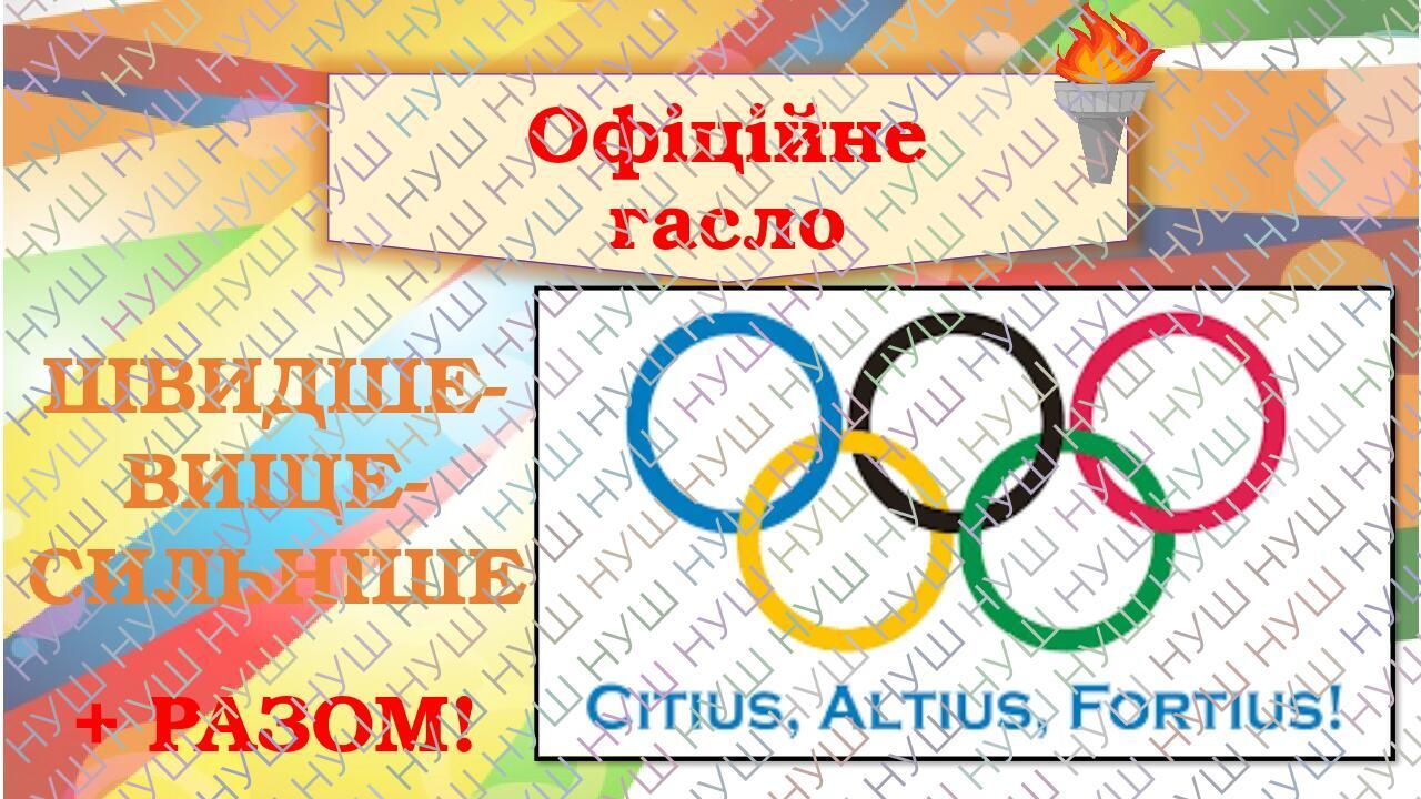 Офіційне гасло ШВИДШЕ- ВИЩЕ- СИЛЬНІШЕ + РАЗОМ!
