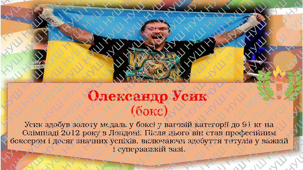 Олександр Усик (бокс) Усик здобув золоту медаль у боксі у ваговій категорії до 91 кг на Олімпіаді 2012 року в Лондоні. Після цього він став професі...