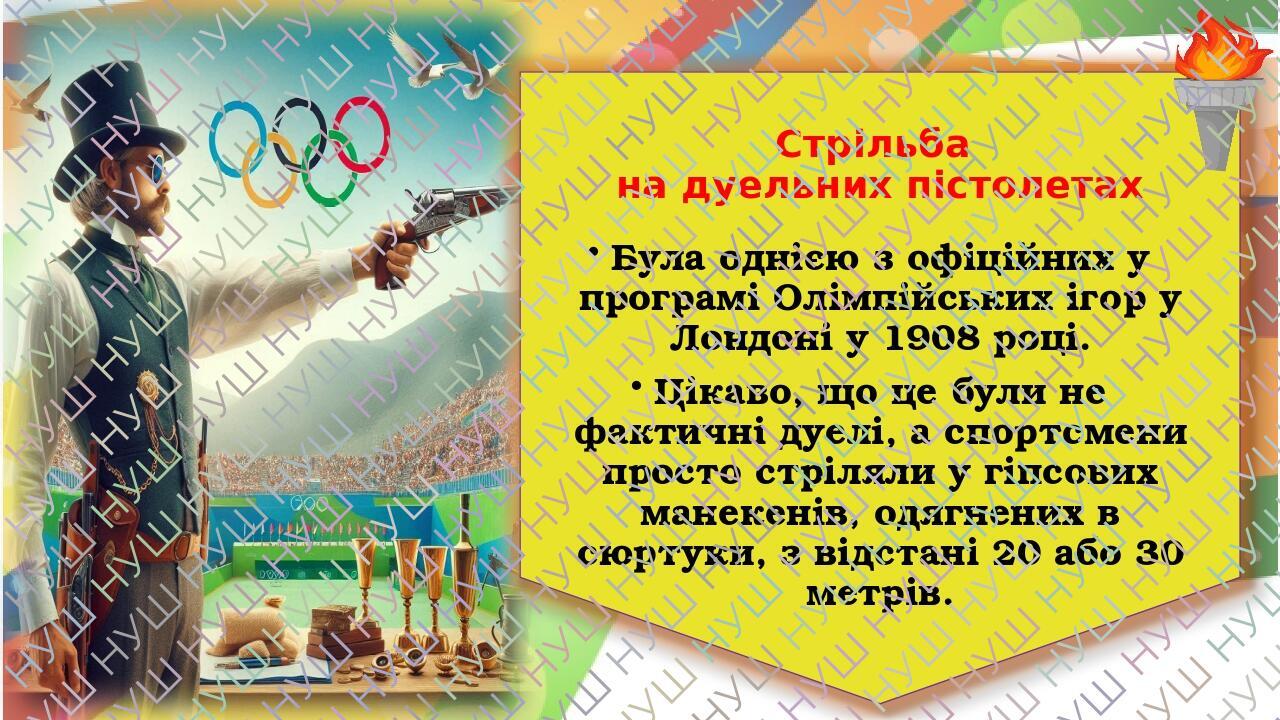 Стрільба на дуельних пістолетах Була однією з офіційних у програмі Олімпійських ігор у Лондоні у 1908 році. Цікаво, що це були не фактичні дуелі, а...
