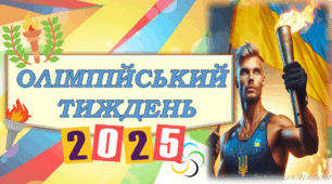 ОЛІМПІЙСЬКИЙ ТИЖДЕНЬ 2025. Про Олімпіаду та Паралімпіаду дітям НУШ.Презентація ПРО ОЛІМПІЙСЬКІ ІГРИ. Види спорту. Українські олімпійські чемпіони.