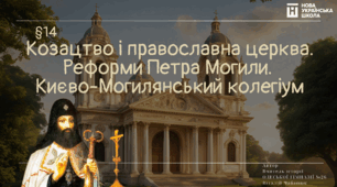 Урок на тему: Козацтво і православна церква. Реформи Петра Могили.  Києво-Могилянський колегіум