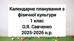Календарне планування 1 клас Фізична культура. О.Я. Савченко 2025-2026 н.р.