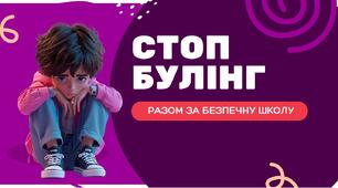 Презентація "Стоп булінг: разом за безпечну школу"