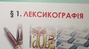 "Лексикографія"