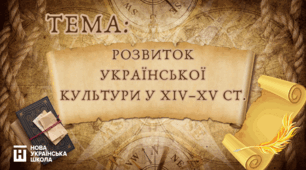 Урок на тему: Розвиток української культури у XIV–XV ст.