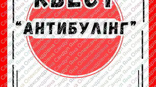 Квест "Антибулінг"